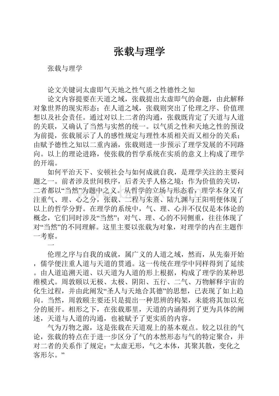 张载与理学.docx_第1页