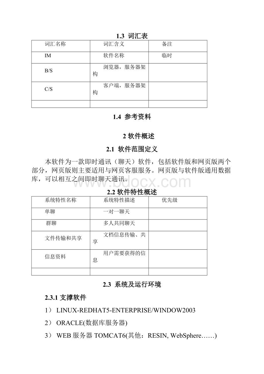 IM软件需求分析.docx_第3页