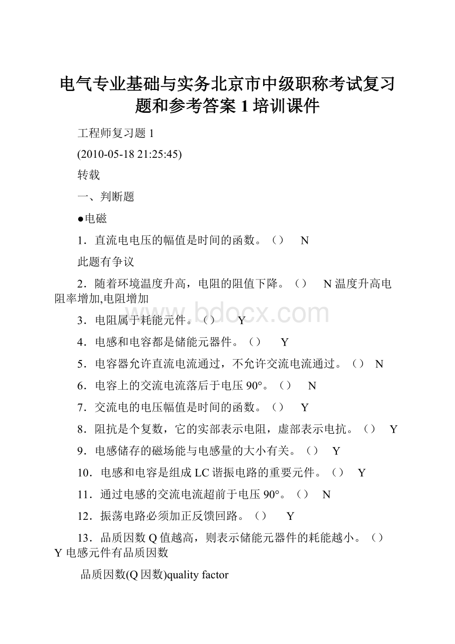 电气专业基础与实务北京市中级职称考试复习题和参考答案1培训课件.docx