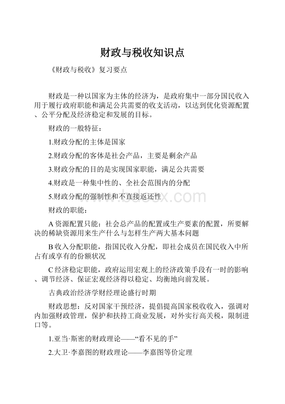 财政与税收知识点.docx