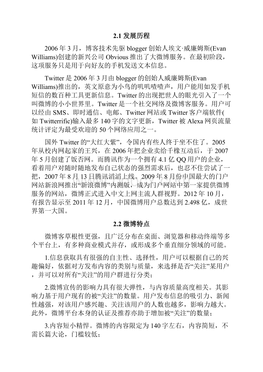 微博客案例分析 新浪微博.docx_第3页