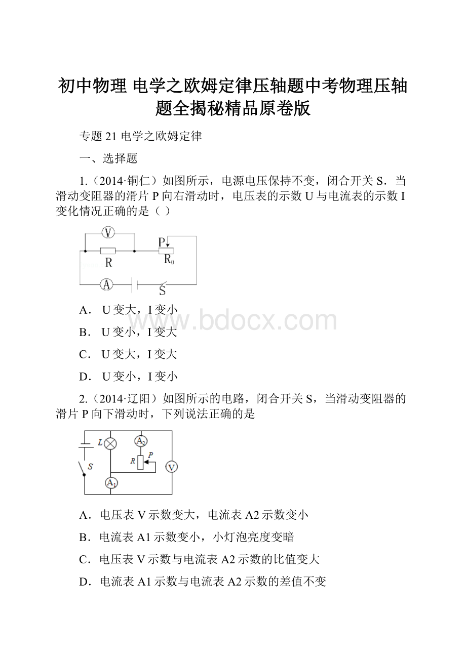 初中物理 电学之欧姆定律压轴题中考物理压轴题全揭秘精品原卷版.docx_第1页