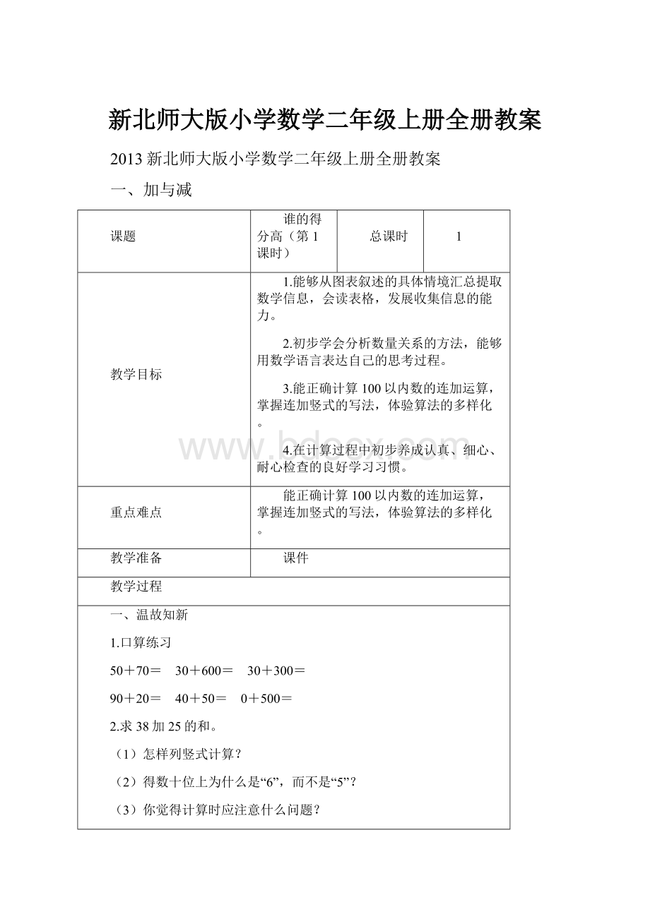 新北师大版小学数学二年级上册全册教案.docx