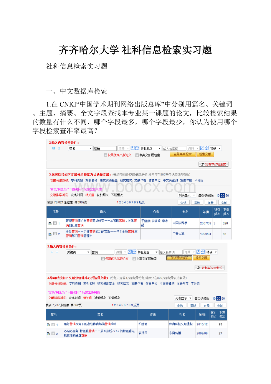 齐齐哈尔大学 社科信息检索实习题.docx