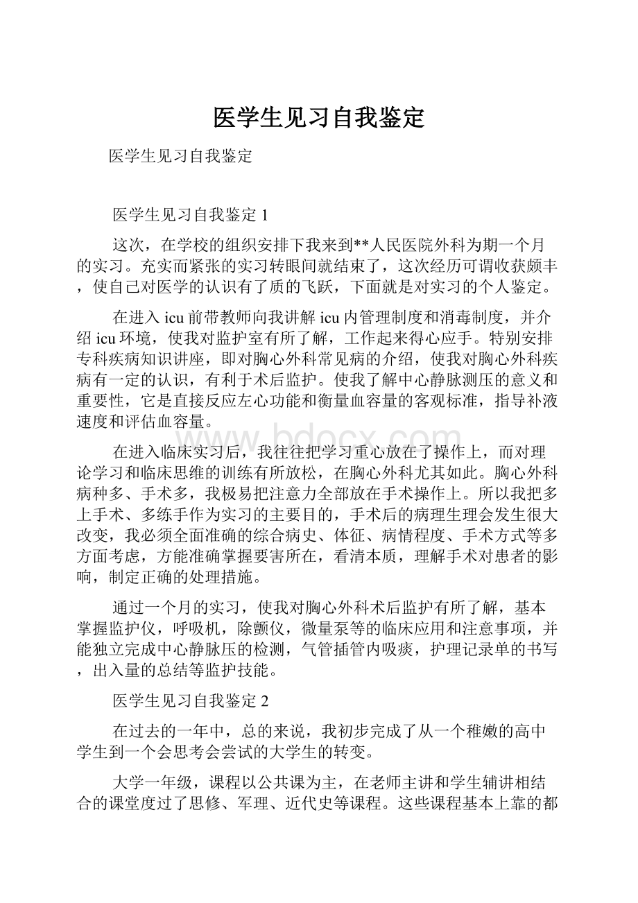 医学生见习自我鉴定.docx_第1页