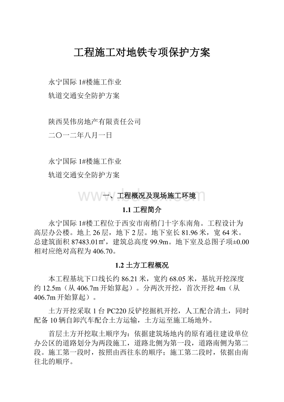 工程施工对地铁专项保护方案.docx