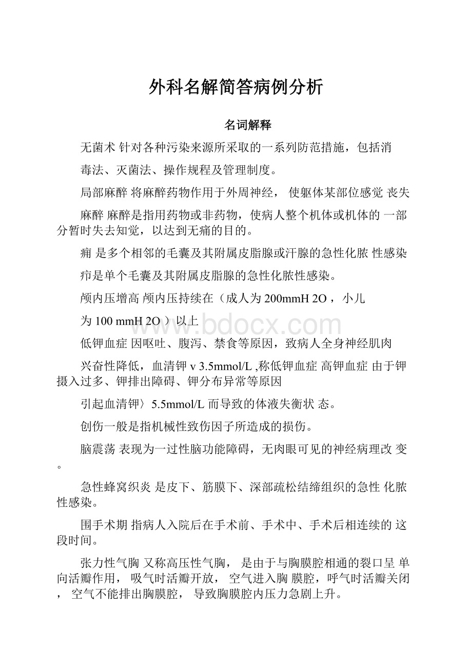 外科名解简答病例分析.docx_第1页