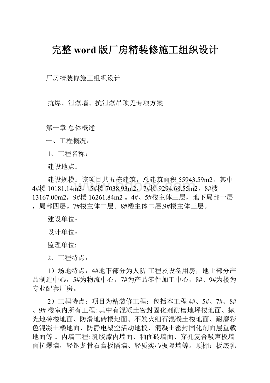 完整word版厂房精装修施工组织设计.docx