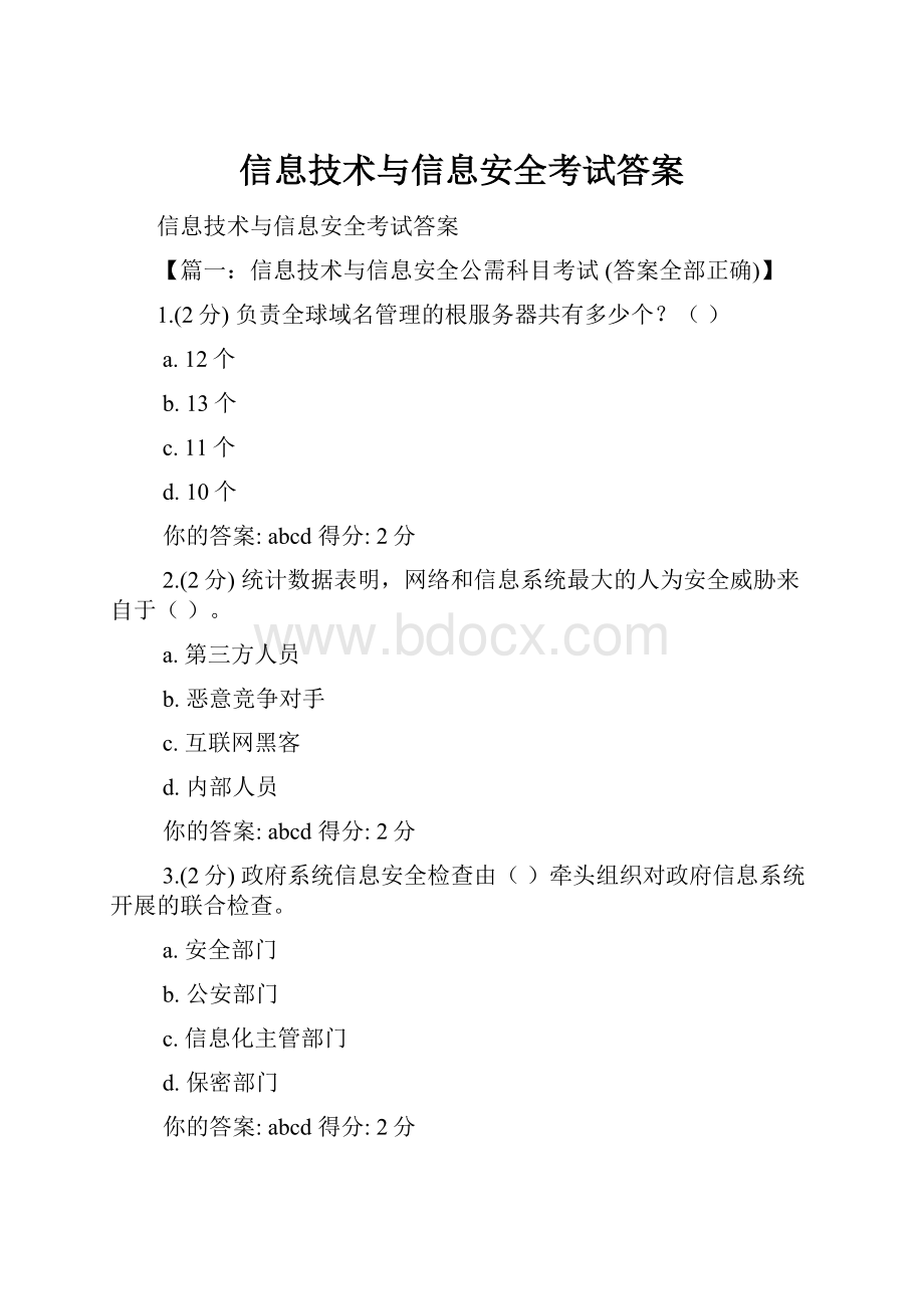 信息技术与信息安全考试答案.docx_第1页