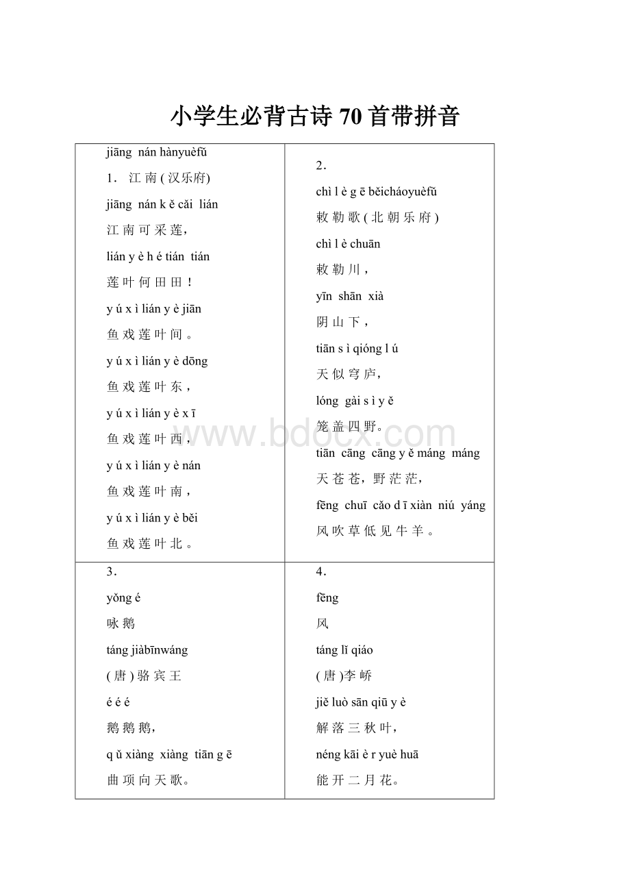 小学生必背古诗70首带拼音.docx