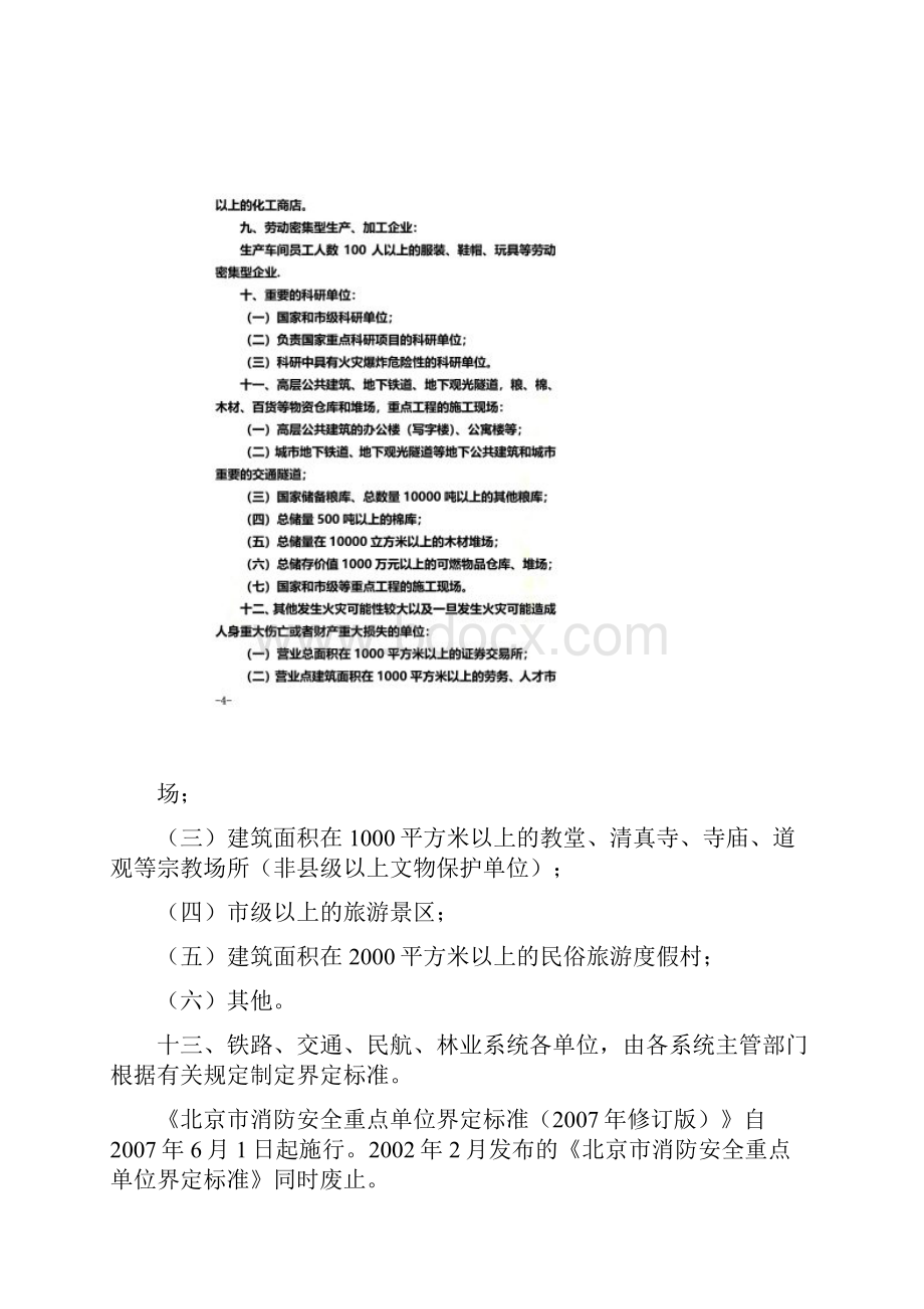北京市消防安全重点单位界定标准.docx_第3页
