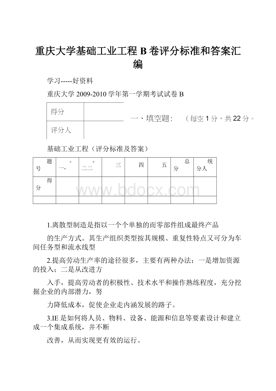 重庆大学基础工业工程B卷评分标准和答案汇编.docx_第1页