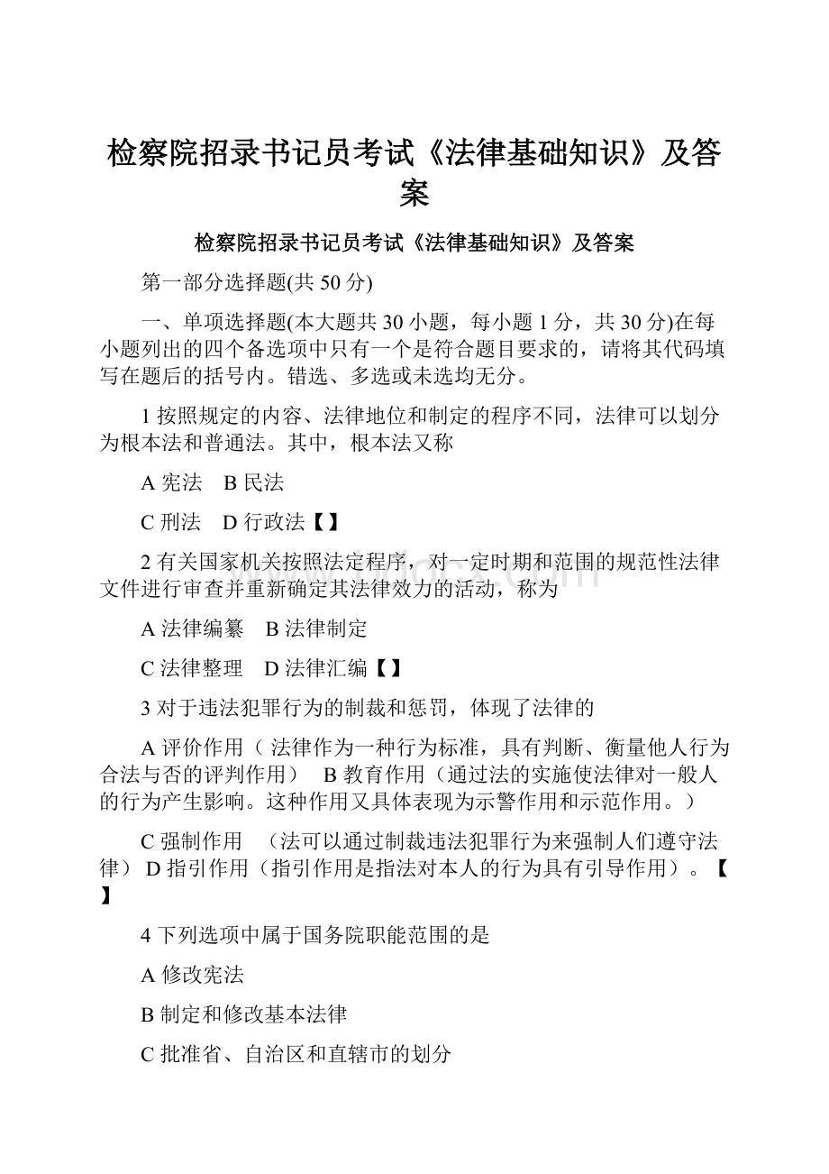 检察院招录书记员考试《法律基础知识》及答案.docx