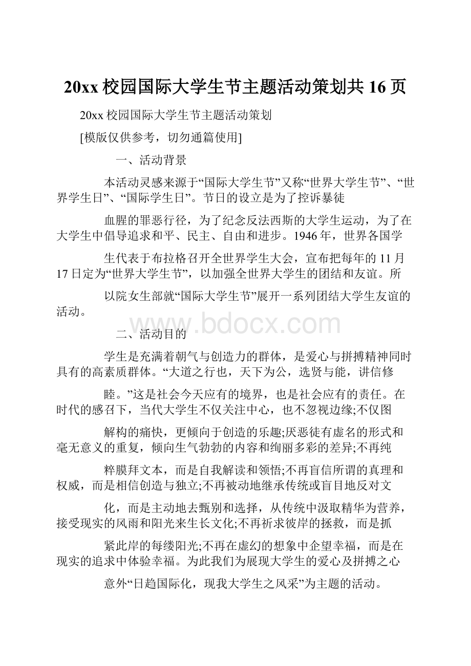 20xx校园国际大学生节主题活动策划共16页.docx_第1页