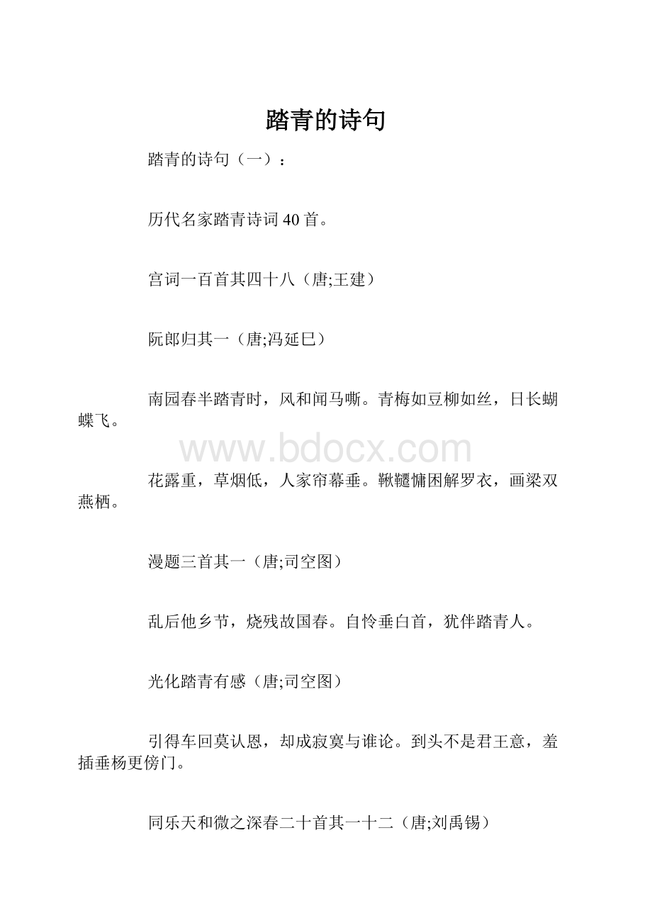 踏青的诗句.docx_第1页