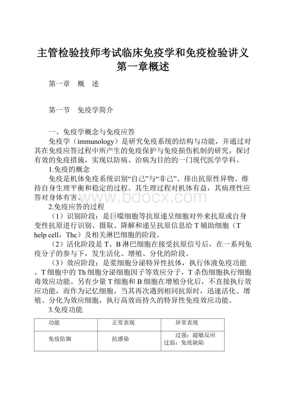 主管检验技师考试临床免疫学和免疫检验讲义第一章概述.docx