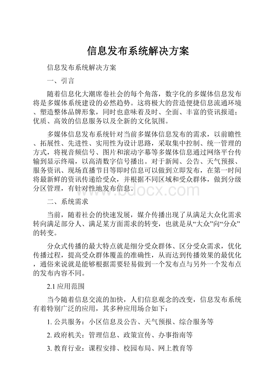 信息发布系统解决方案.docx_第1页