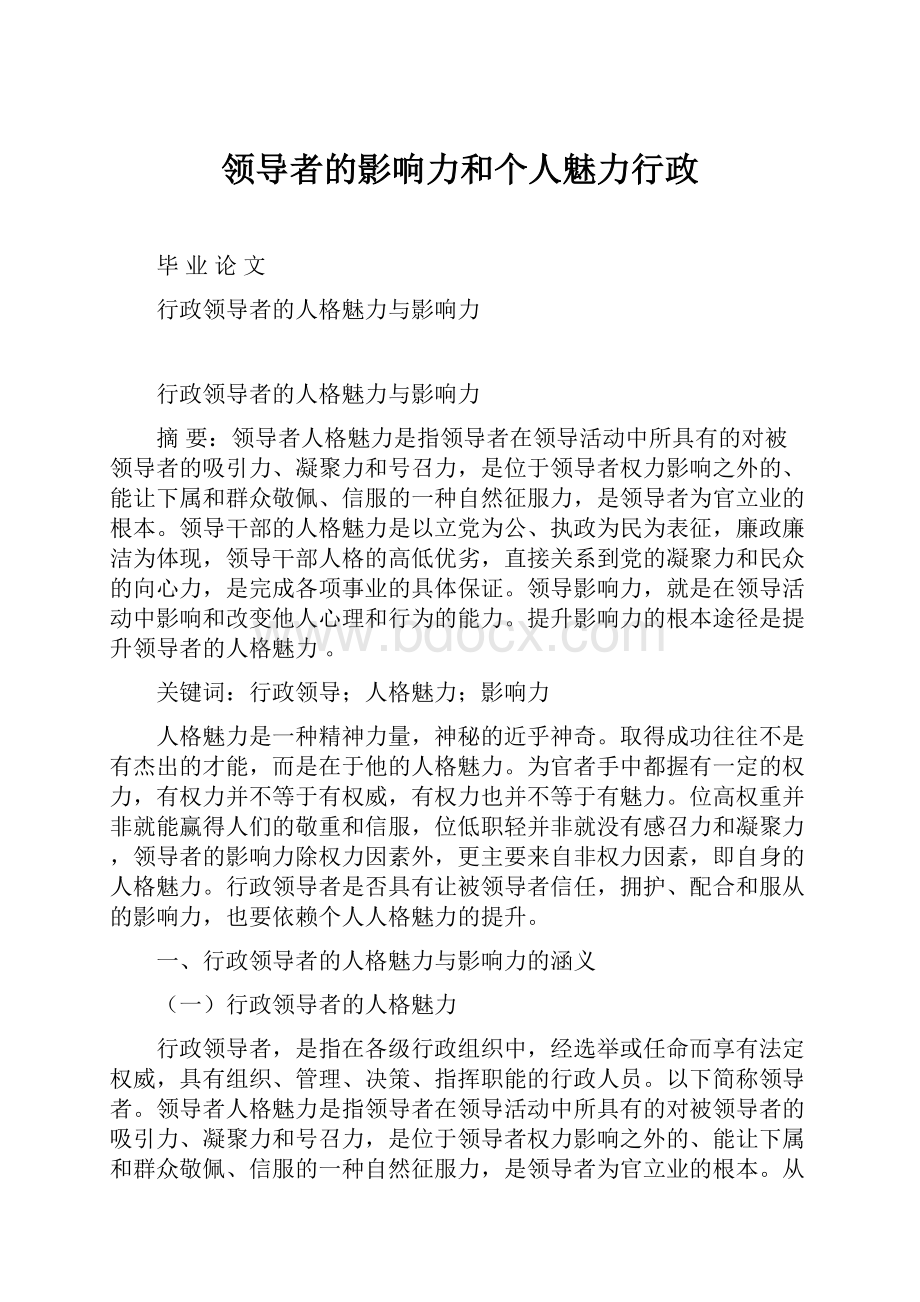 领导者的影响力和个人魅力行政.docx_第1页