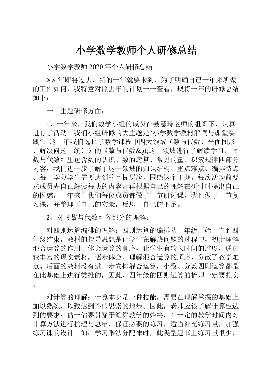 小学数学教师个人研修总结.docx_第1页