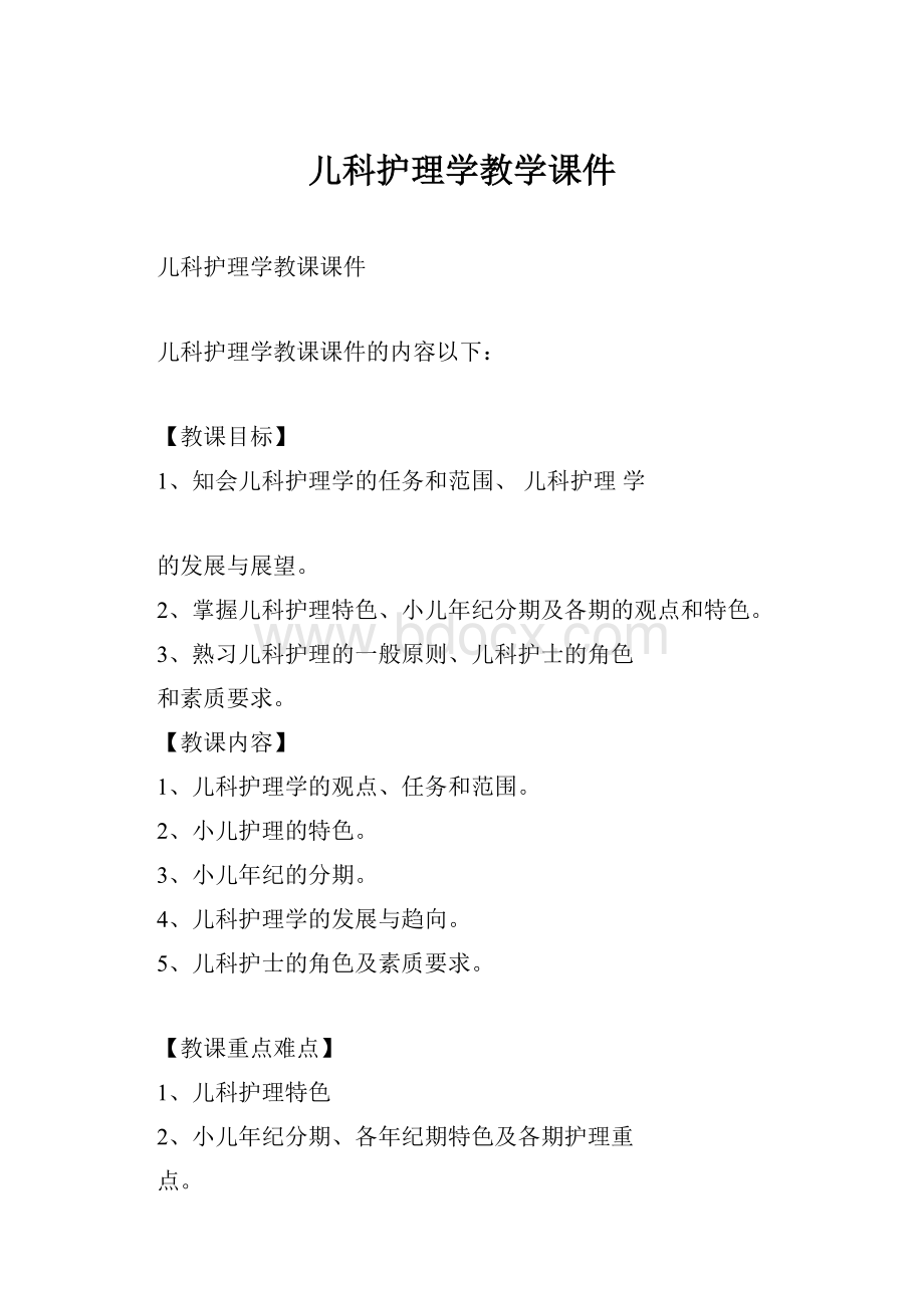 儿科护理学教学课件.docx_第1页