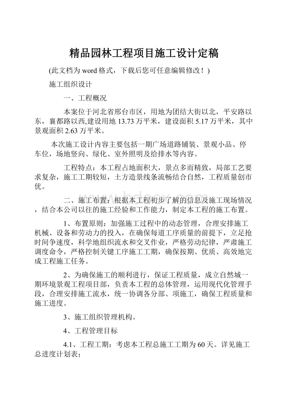 精品园林工程项目施工设计定稿.docx_第1页