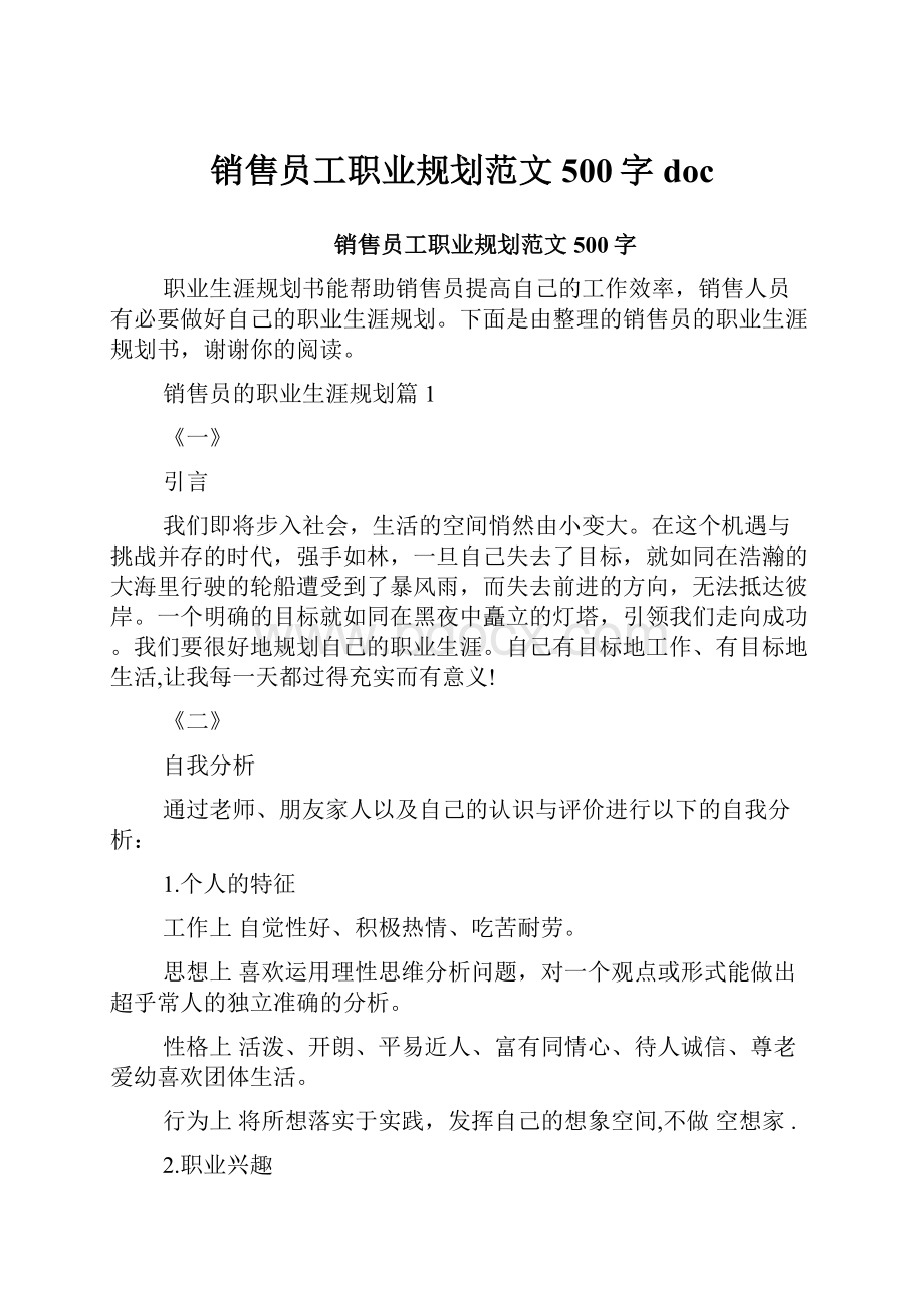 销售员工职业规划范文500字doc.docx