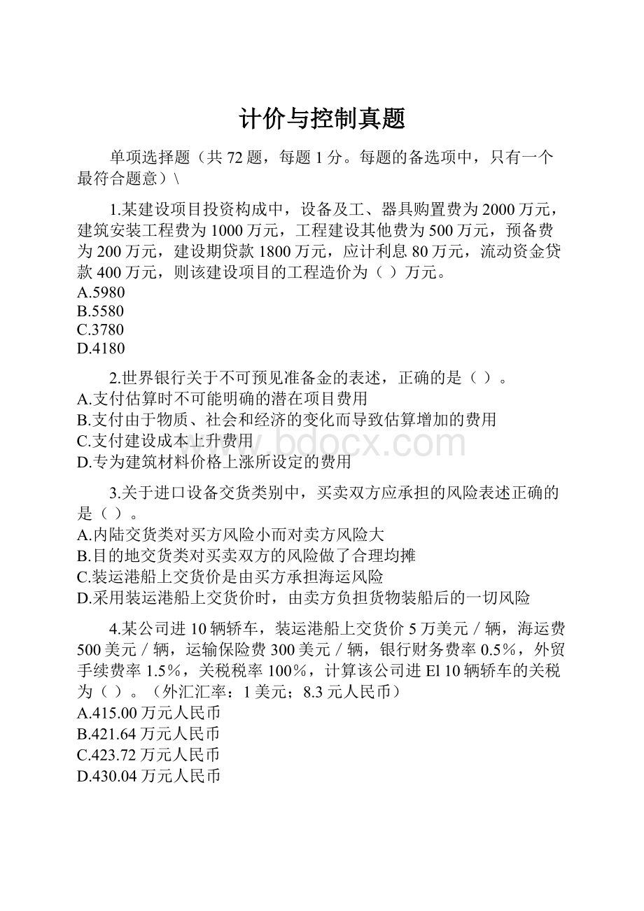 计价与控制真题.docx_第1页