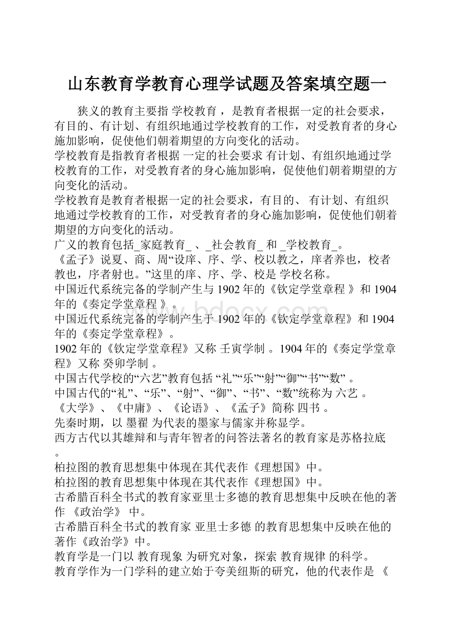 山东教育学教育心理学试题及答案填空题一.docx_第1页