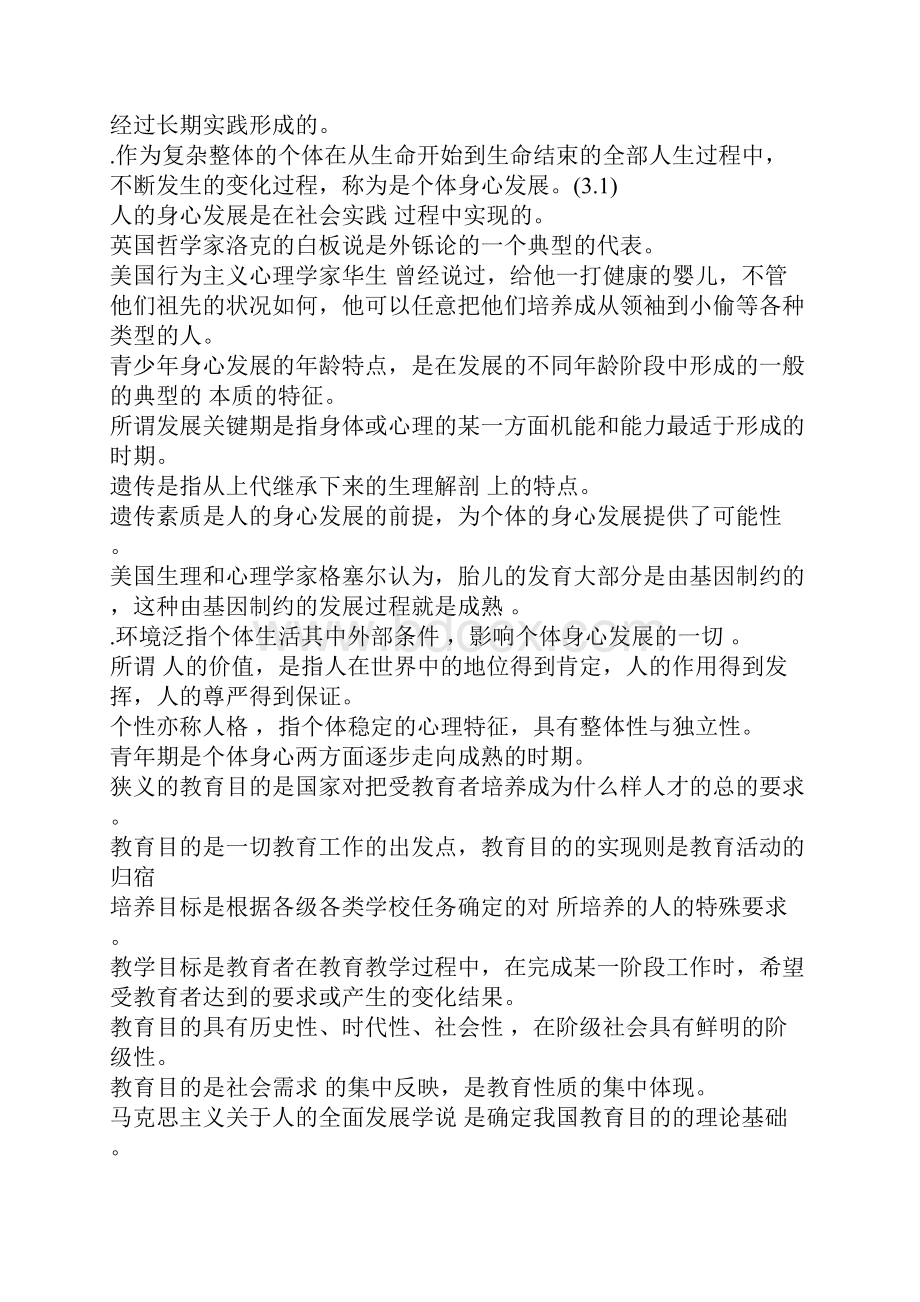 山东教育学教育心理学试题及答案填空题一.docx_第3页