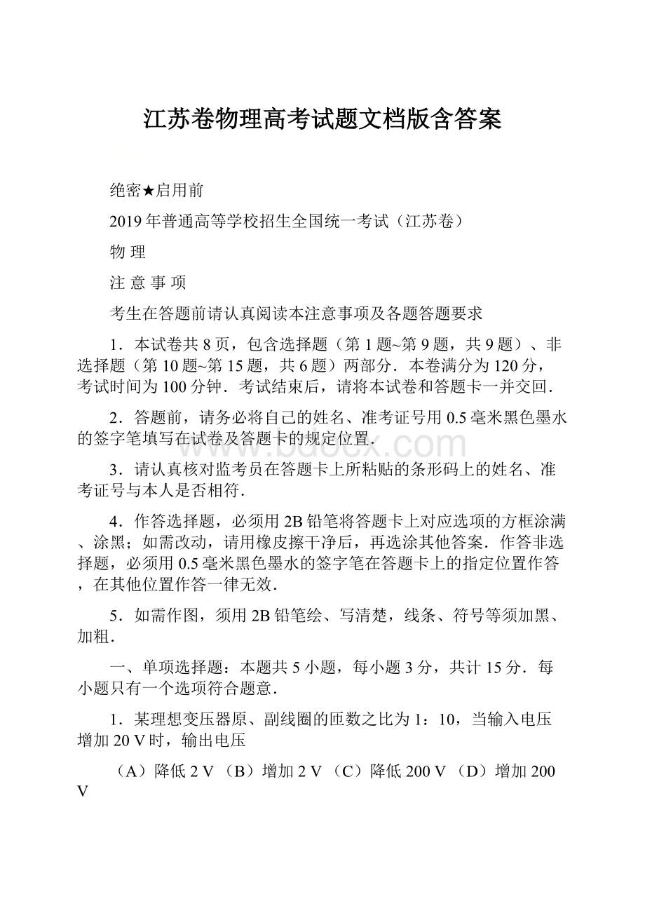 江苏卷物理高考试题文档版含答案.docx_第1页