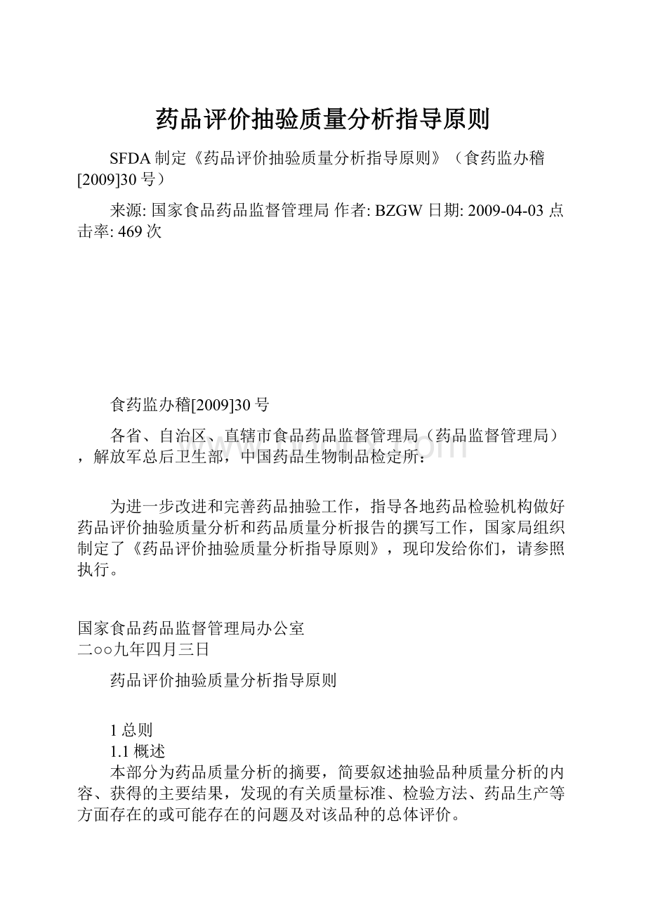 药品评价抽验质量分析指导原则.docx_第1页