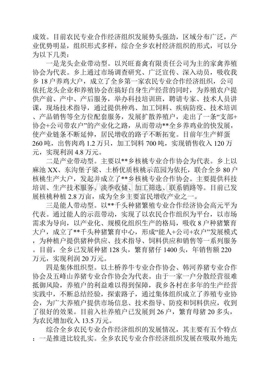 乡镇扶持农民专业合作经济组织发展的调研报告.docx_第2页