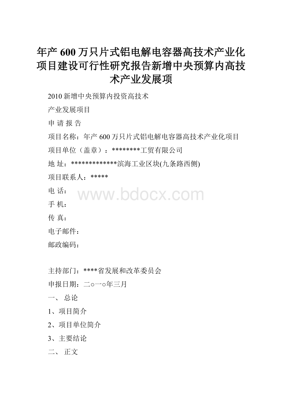 年产600万只片式铝电解电容器高技术产业化项目建设可行性研究报告新增中央预算内高技术产业发展项.docx