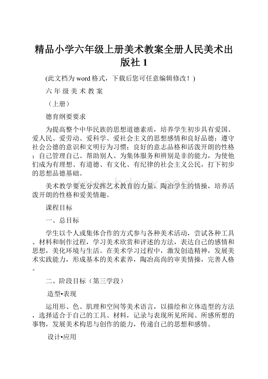 精品小学六年级上册美术教案全册人民美术出版社1.docx