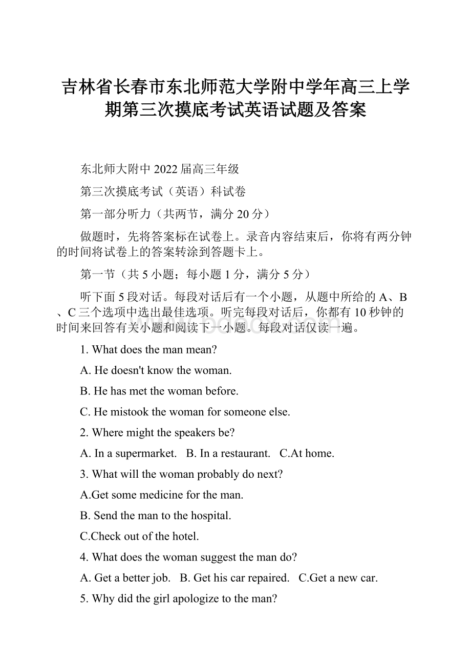 吉林省长春市东北师范大学附中学年高三上学期第三次摸底考试英语试题及答案.docx