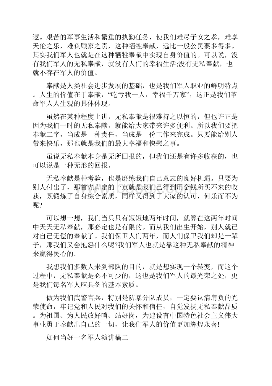 如何当好一名军人演讲稿.docx_第2页