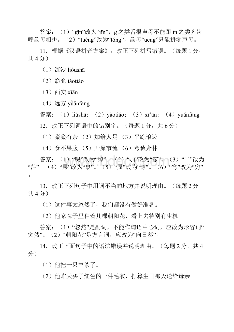考试参考资料06 现代汉语模拟题IPA国际注册汉语教师资格证考试.docx_第2页