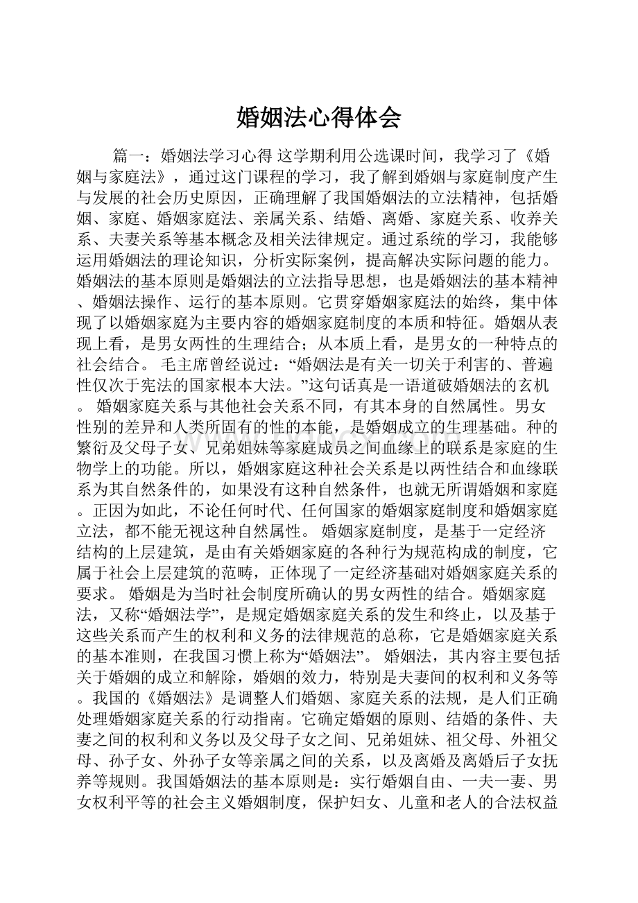 婚姻法心得体会.docx_第1页