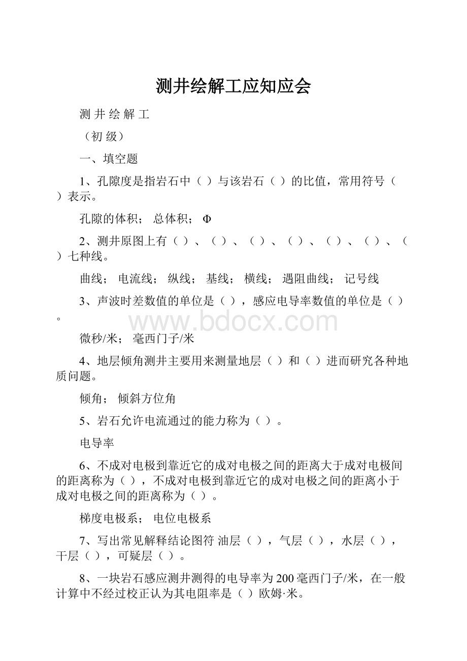 测井绘解工应知应会.docx