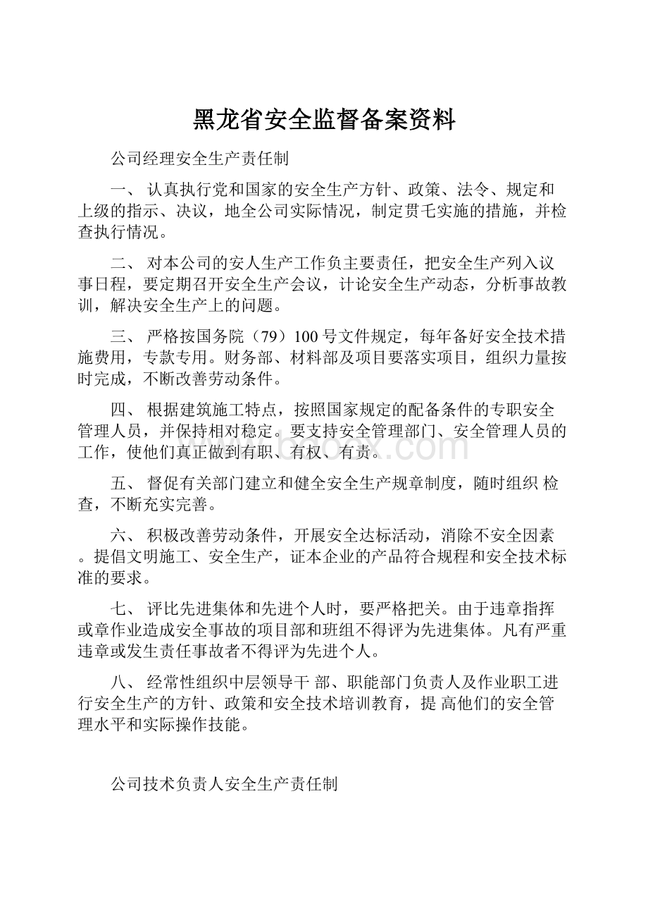 黑龙省安全监督备案资料.docx_第1页