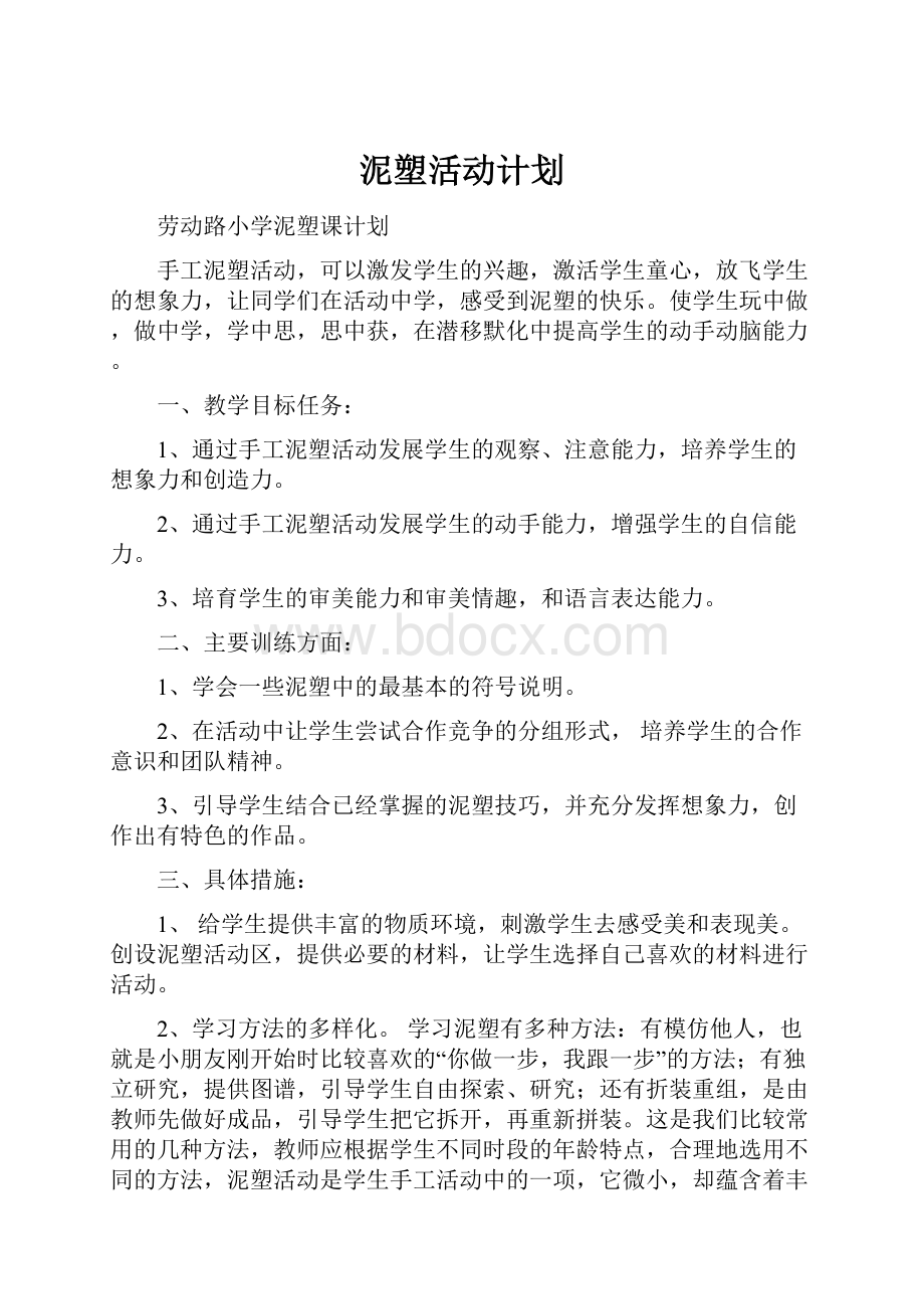 泥塑活动计划.docx_第1页