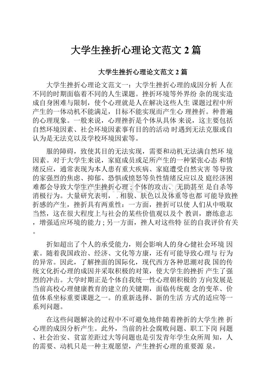 大学生挫折心理论文范文2篇.docx