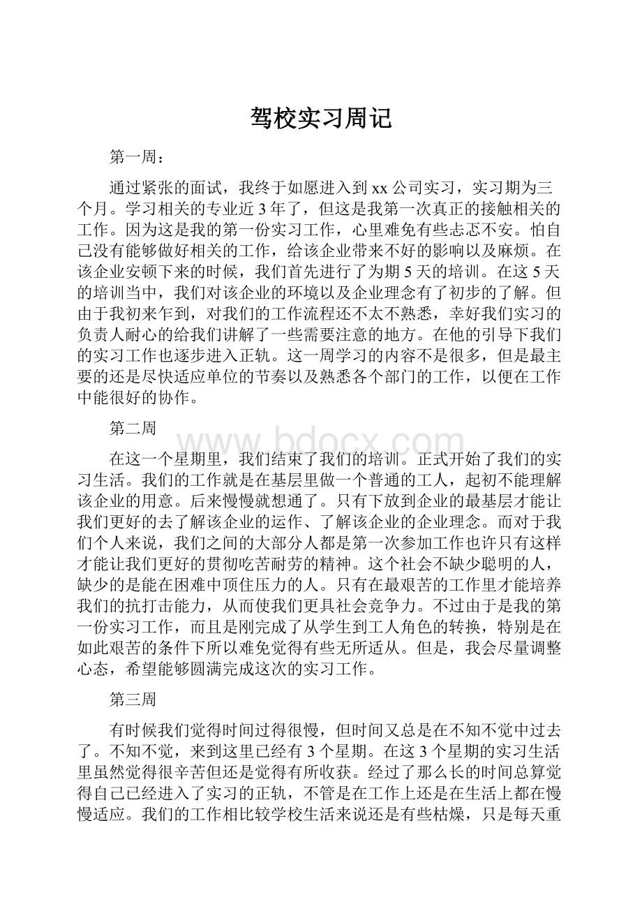 驾校实习周记.docx