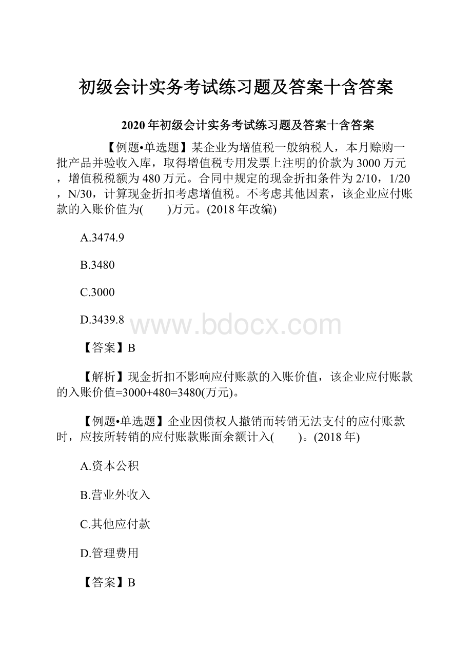 初级会计实务考试练习题及答案十含答案.docx