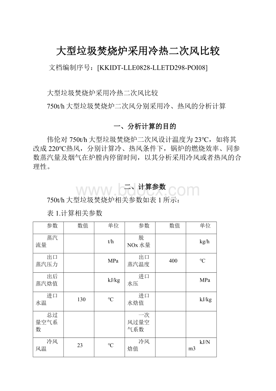 大型垃圾焚烧炉采用冷热二次风比较.docx