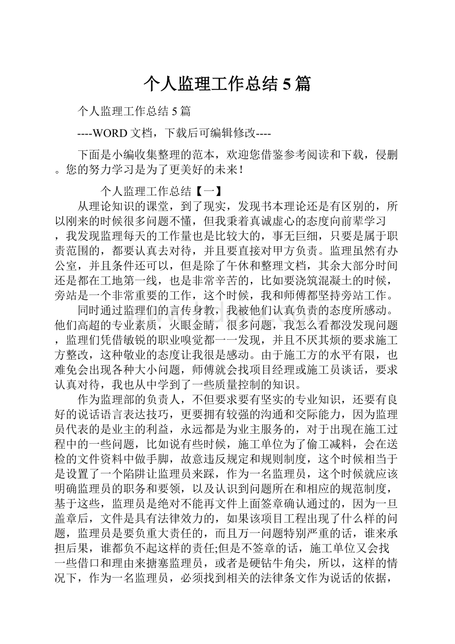 个人监理工作总结5篇.docx