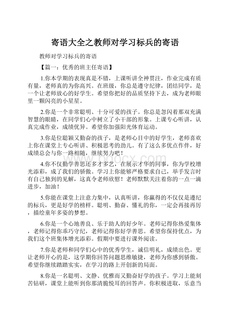 寄语大全之教师对学习标兵的寄语.docx_第1页