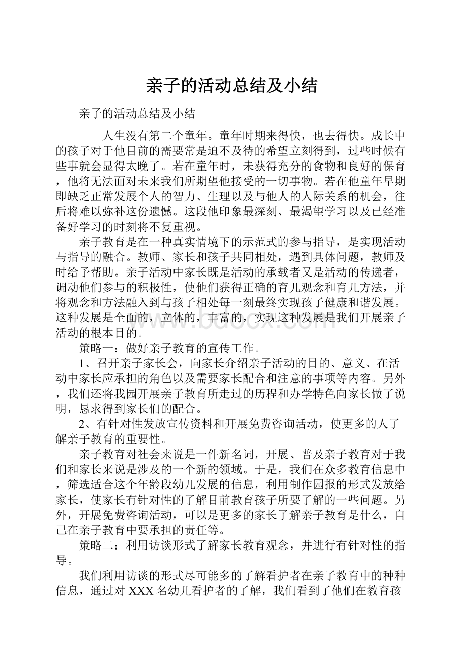 亲子的活动总结及小结.docx_第1页