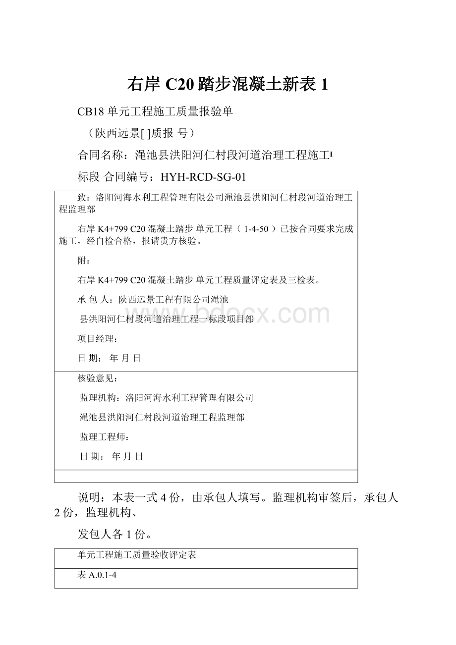 右岸C20踏步混凝土新表1.docx_第1页