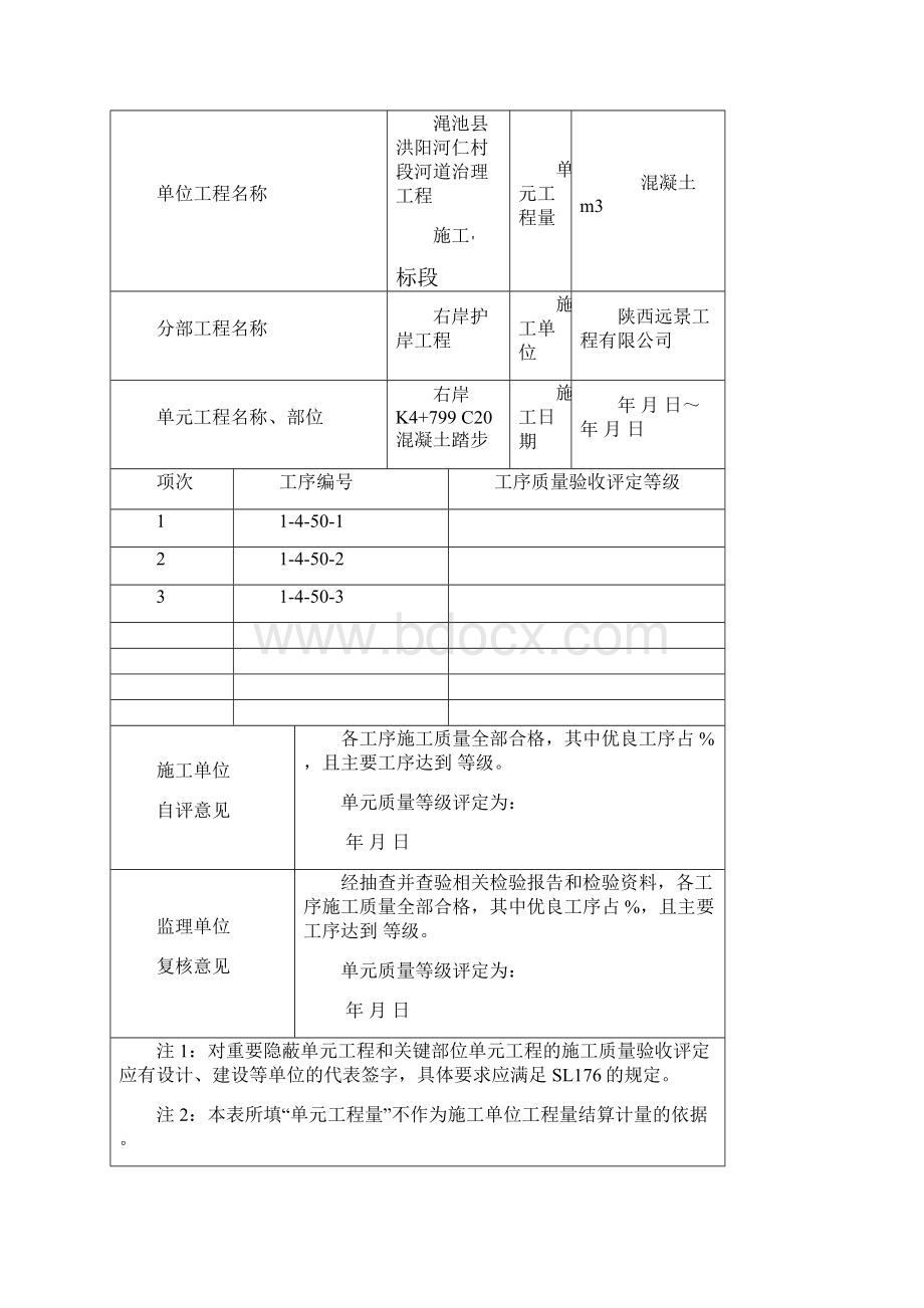 右岸C20踏步混凝土新表1.docx_第2页